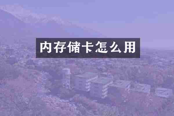 内存储卡怎么用