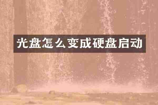 光盘怎么变成硬盘启动