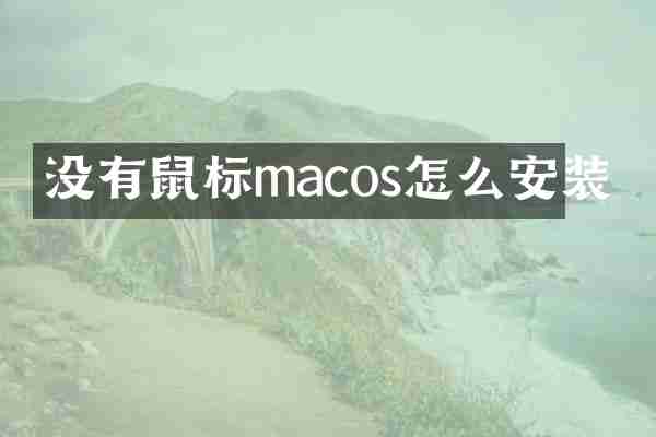 没有鼠标macos怎么安装