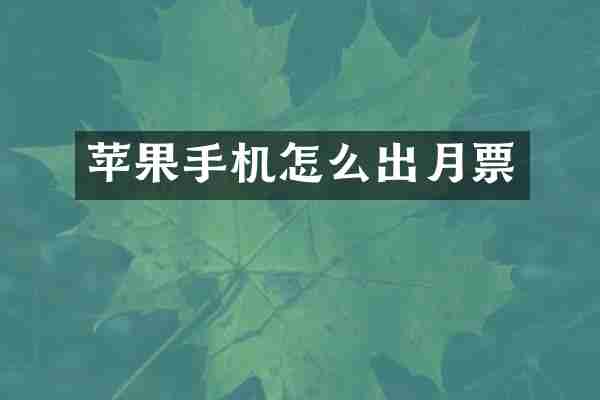 苹果手机怎么出月票