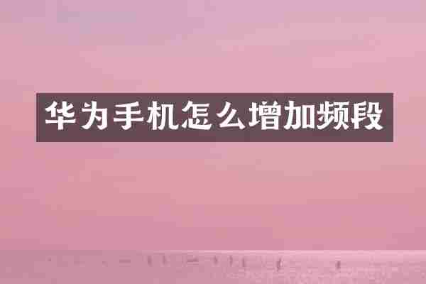 华为手机怎么增加频段