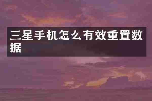 三星手机怎么有效重置数据