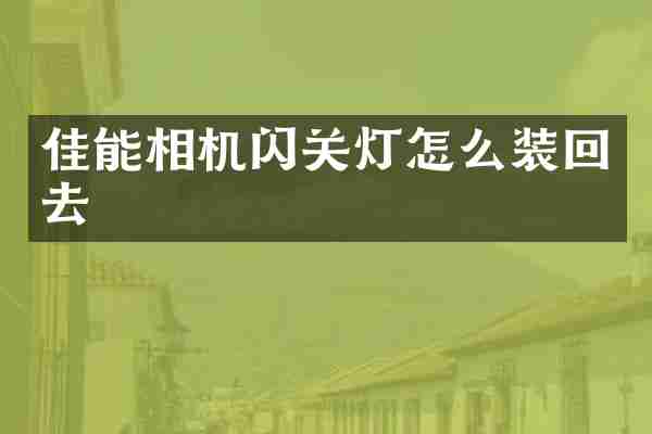 佳能相机闪关灯怎么装回去