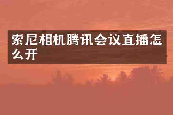 相机腾讯会议直播怎么开