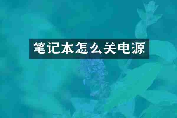 笔记本怎么关电源