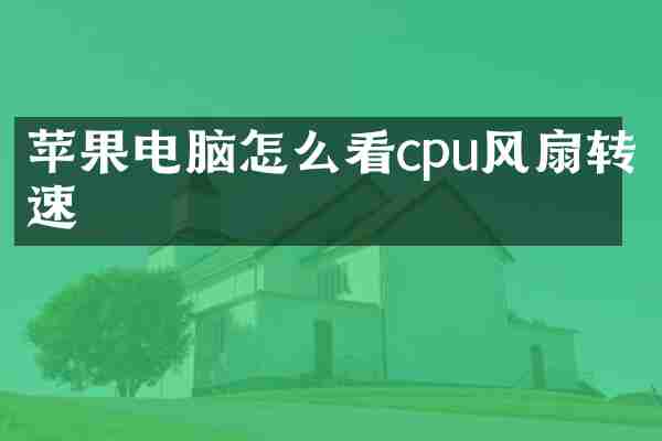 苹果电脑怎么看cpu风扇转速