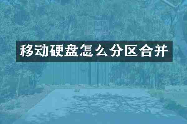 移动硬盘怎么分区合并