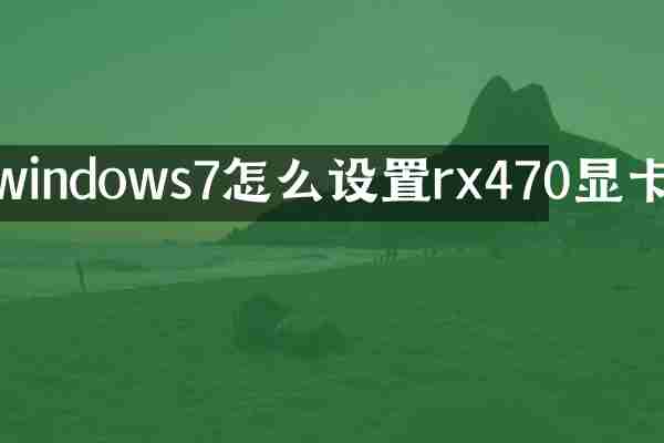 windows7怎么设置rx470显卡