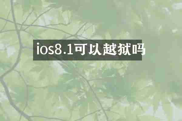 ios8.1可以越狱吗