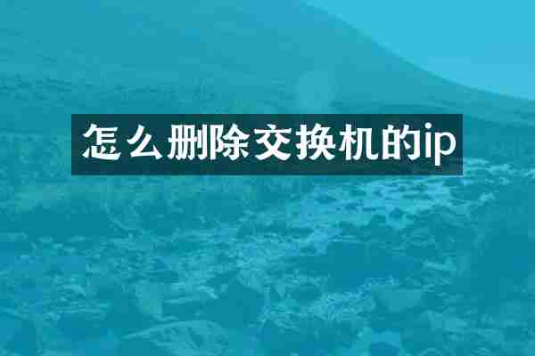 怎么删除交换机的ip