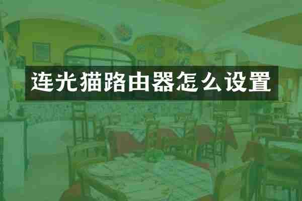连光猫路由器怎么设置