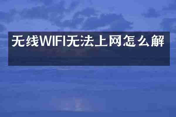 无线WIFI无法上网怎么解决