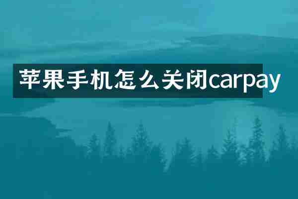 苹果手机怎么关闭carpay