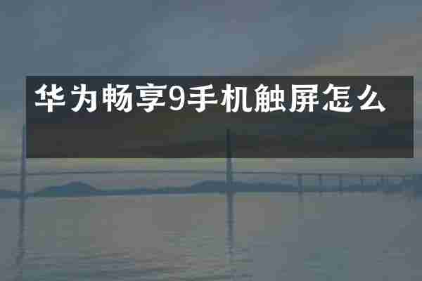 华为畅享9手机触屏怎么修