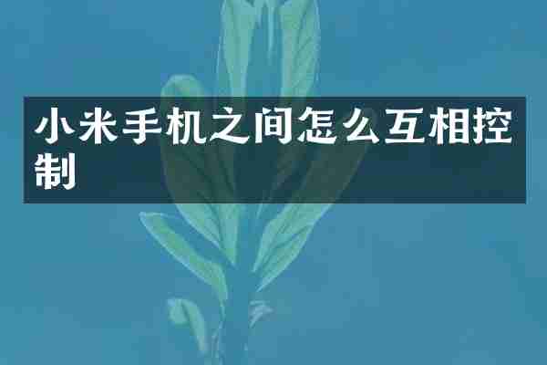 小米手机之间怎么互相控制