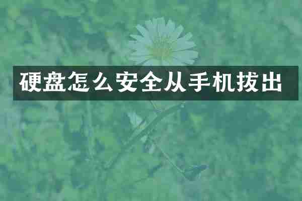 硬盘怎么安全从手机拔出