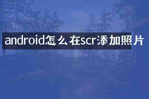 android怎么在scr添加照片