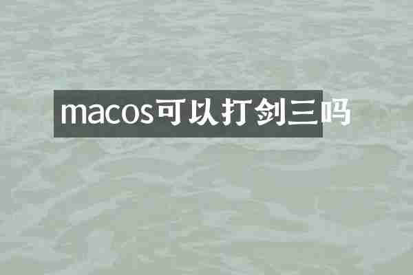macos可以打剑三吗