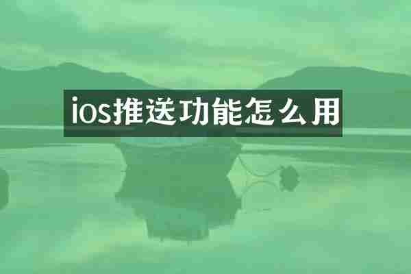 ios推送功能怎么用