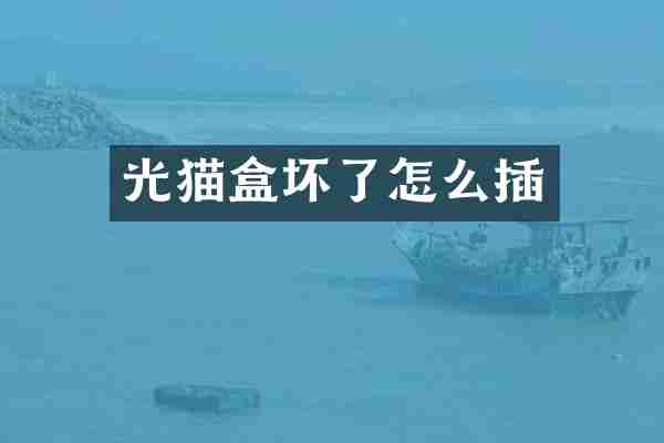 光猫盒坏了怎么插