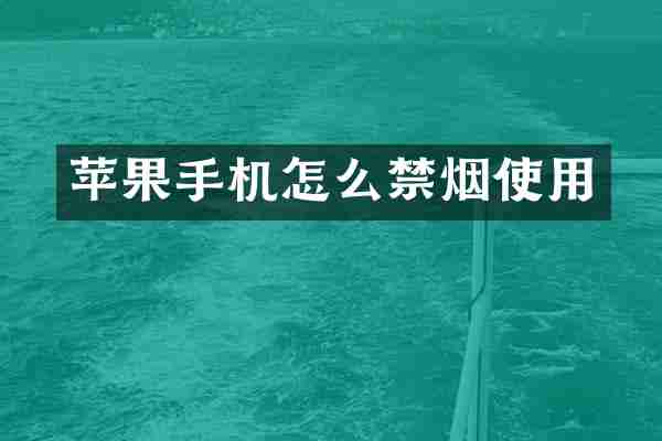 苹果手机怎么禁烟使用