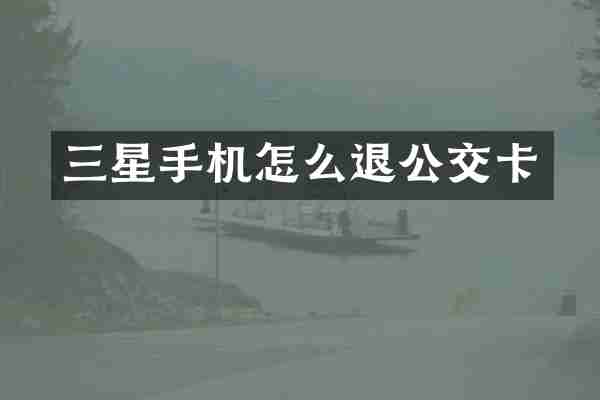 三星手机怎么退公交卡