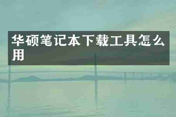 华硕笔记本下载工具怎么用