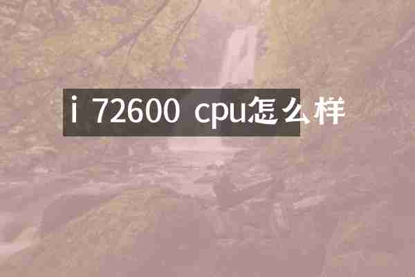 i 72600 cpu怎么样