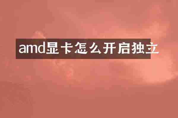 amd显卡怎么开启独立