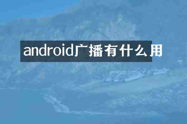 android广播有什么用