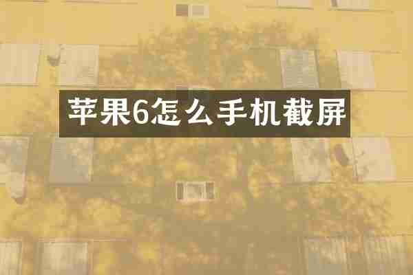苹果6怎么手机截屏