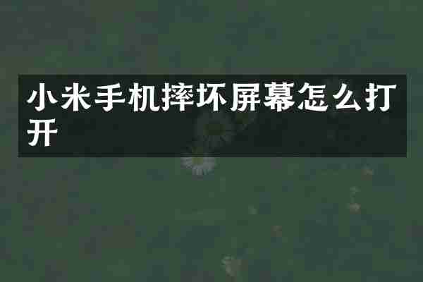 小米手机摔坏屏幕怎么打开