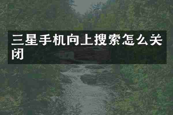 三星手机向上搜索怎么关闭