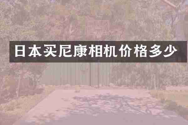 日本买尼康相机价格多少