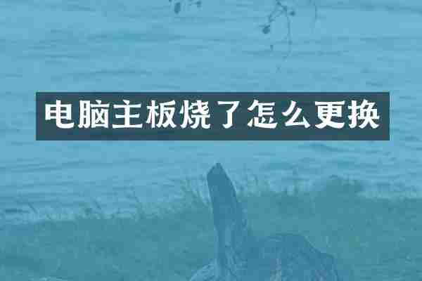 电脑主板烧了怎么更换