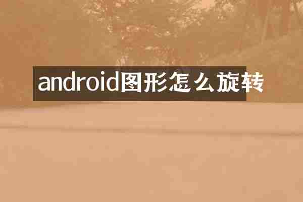 android图形怎么旋转