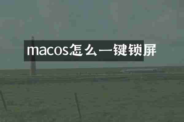macos怎么一键锁屏
