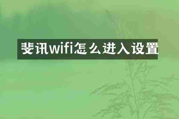 斐讯wifi怎么进入设置