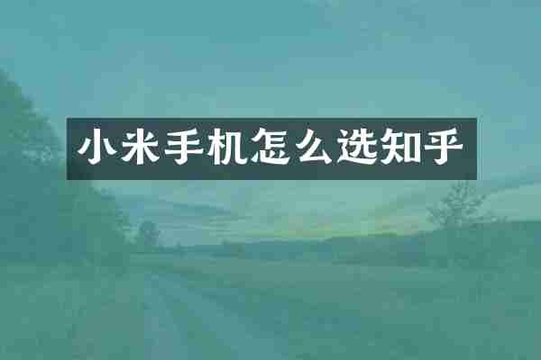 小米手机怎么选知乎