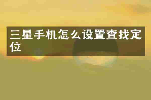 三星手机怎么设置查找定位