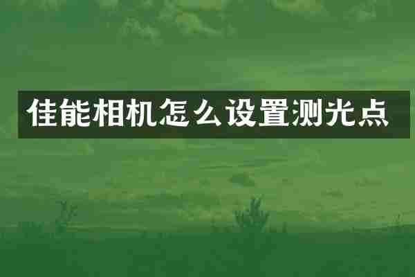 佳能相机怎么设置测光点