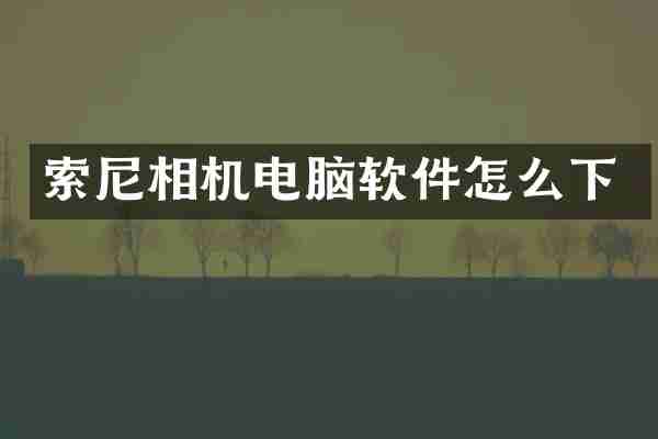 相机电脑软件怎么下