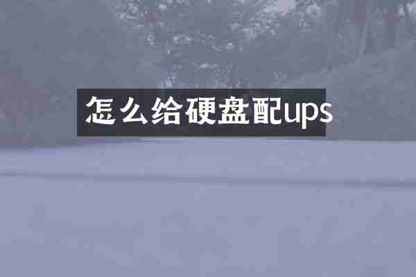 怎么给硬盘配ups