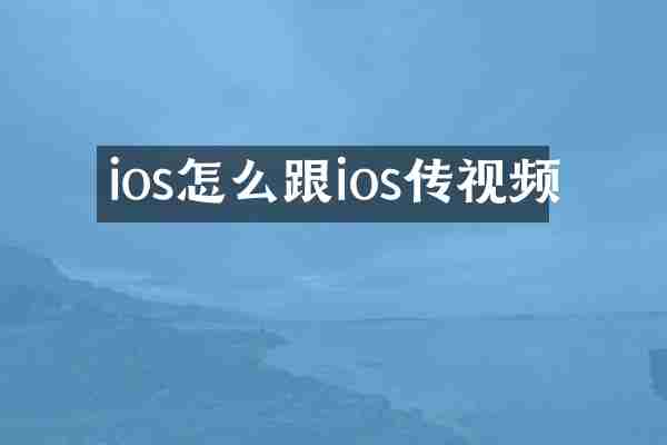 ios怎么跟ios传视频