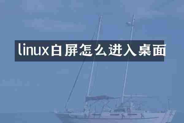 linux白屏怎么进入桌面