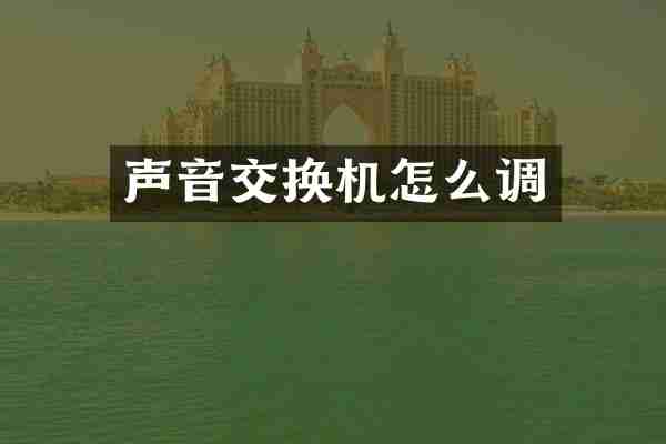 声音交换机怎么调