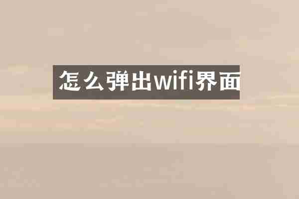 怎么弹出wifi界面