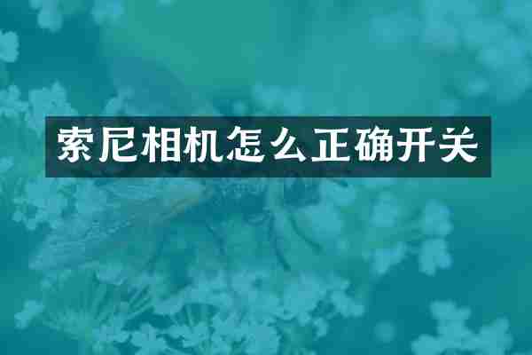 相机怎么正确开关