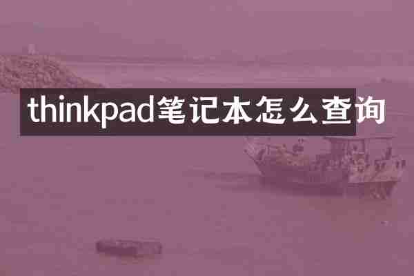 thinkpad笔记本怎么查询