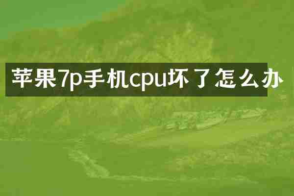 苹果7p手机cpu坏了怎么办